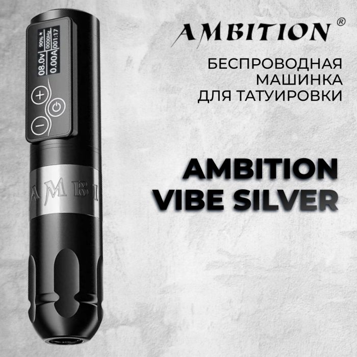 Тату машинки Ambition Ambition Vibe. Цвет Silver